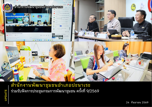 📝 สพอ.ปะนาเระ ร่วมรับฟังการประชุมกรมการพัฒนาชุมชน ครั้งที่ 9/2569 📝 