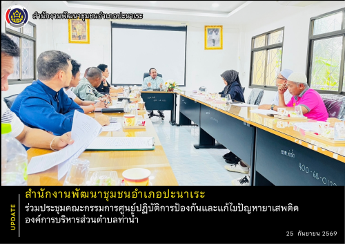 พช.อำเภอปะนาเระ ร่วมประชุมคณะกรรมการศูนย์ปฏิบัติการป้องกันและแก้ไขปัญหายาเสพติด องค์การบริหารส่วนตำบลท่าน้ำ  