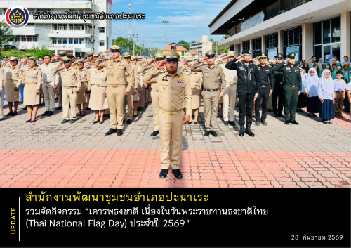 พช.อำเภอปะนาเระ ร่วมกิจกรรม “เคารพธงชาติ เนื่องในวันพระราชทานธงชาติไทย  (Thai National Flag Day) ประจำปี 2569 " 