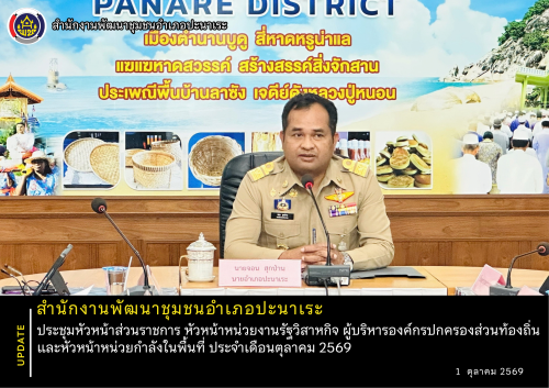 พช.อำเภอปะนาเระ ประชุมหัวหน้าส่วนราชการ หัวหน้าหน่วยงานรัฐวิสาหกิจ ผู้บริหารองค์กรปกครองส่วนท้องถิ่นและหัวหน้าหน่วยกำลังในพื้นที่ ประจำเดือนตุลาคม 2569  