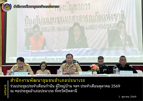สพอ.ปะนาเระ ร่วมประชุมประจำเดือนกำนัน ผู้ใหญ่บ้าน ฯลฯ ประจำเดือนตุลาคม 2569 ณ หอประชุมอำเภอปะนาเระ จังหวัดปัตตานี 