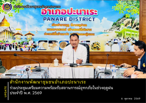 พช.อำเภอปะนาเระ ร่วมประชุมเตรียมความพร้อมรับสถานการณ์อุทกภัยในช่วงฤดูฝน ประจำปี พ.ศ. 2569 