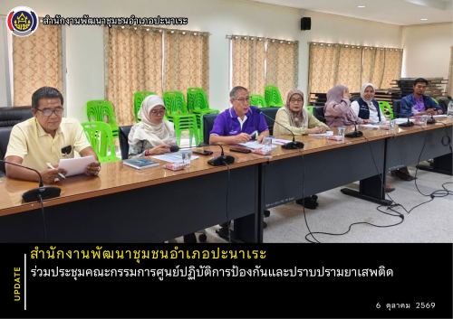 พช.ปะนาเระ ร่วมประชุมคณะกรรมการศูนย์ปฏิบัติการป้องกันและปราบปรามยาเสพติด 