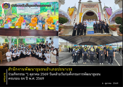 พช.อำเภอปะนาเระ ร่วมกิจกรรม "1 ตุลาคม 2569 วันคล้ายวันก่อตั้งกรมการพัฒนาชุมชน ครบรอบ 64 ปี พ.ศ. 2569   