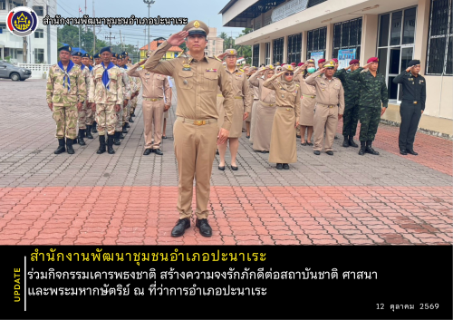 พช.อำเภอปะนาเระ ร่วมกิจกรรมเคารพธงชาติ สร้างความจงรักภักดีต่อสถาบันชาติ ศาสนา และพระมหากษัตริย์ ณ ที่ว่าการอำเภอปะนาเระ 