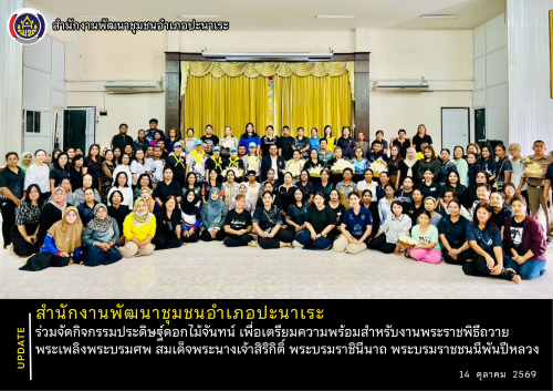 📝 พช.ปะนาเระ ร่วมจัดกิจกรรมประดิษฐ์ดอกไม้จันทน์ เพื่อเตรียมความพร้อมสำหรับงานพระราชพิธีถวายพระเพลิงพระบรมศพ สมเด็จพระนางเจ้าสิริกิติ์ พระบรมราชินีนาถ พระบรมราชชนนีพันปีหลวง 📝