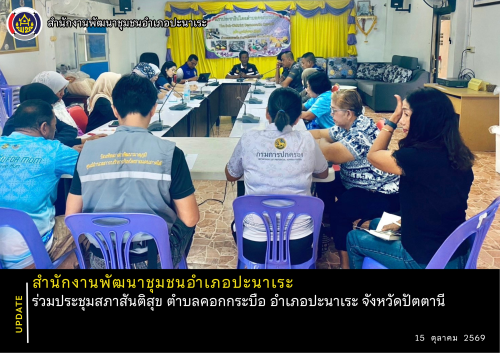 พช.ปะนาเระ ร่วมประชุมสภาสันติสุข ตำบลคอกกระบือ อำเภอปะนาเระ จังหวัดปัตตานี