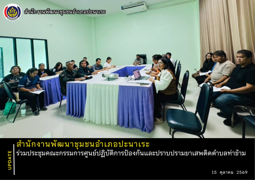 พช.ปะนาเระ ร่วมประชุมคณะกรรมการศูนย์ปฏิบัติการป้องกันและปราบปรามยาเสพติดตำบลท่าข้าม