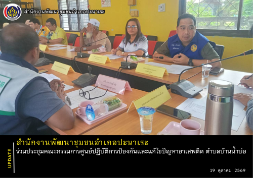 พช.ปะนาเระ ร่วมประชุมคณะกรรมการศูนย์ปฏิบัติการป้องกันและแก้ไขปัญหายาเสพติด ตำบลบ้านน้ำบ่อ