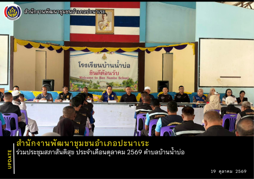 พช.ปะนาเระ ร่วมประชุมสภาสันติสุข ประจำเดือนตุลาคม 2569 ตำบลบ้านน้ำบ่อ 