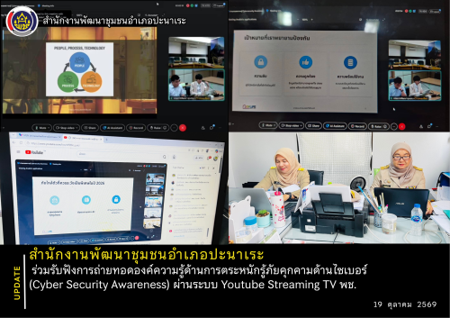 📝 สพอ.ปะนาเระ ร่วมรับฟังการถ่ายทอดองค์ความรู้ด้านการตระหนักรู้ภัยคุกคามด้านไซเบอร์ (Cyber Security Awareness) ผ่านระบบ Youtube Streaming TV พช. 📝 