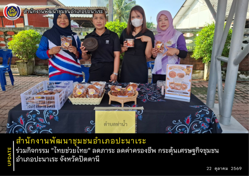 พช.ปะนาเระ ร่วมกิจกรรม "ไทยช่วยไทย" ลดภาระ ลดค่าครองชีพ กระตุ้นเศรษฐกิจชุมชน อำเภอปะนาเระ จังหวัดปัตตานี
