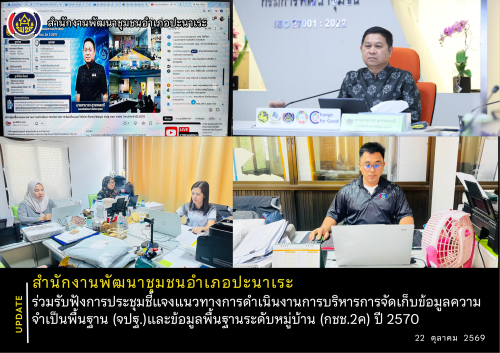 📝 สพอ.ปะนาเระ เข้าร่วมรับฟังการประชุมชี้แจงแนวทางการดำเนินงานการบริหารการจัดเก็บข้อมูลความจำเป็นพื้นฐาน (จปฐ.) และข้อมูลพื้นฐานระดับหมู่บ้าน (กชช.2ค) ปี 2570 