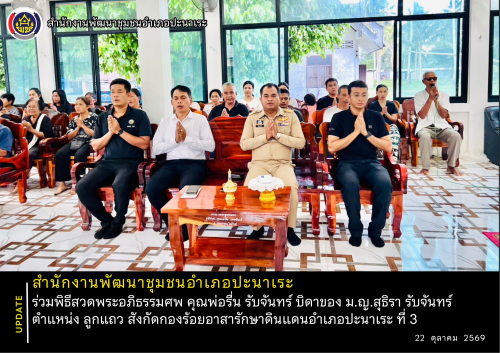 พช.ปะนาเระ  ร่วมพิธีสวดพระอภิธรรมศพ คุณพ่อรื่น รับจันทร์ บิดาของ ม.ญ.สุธิรา รับจันทร์ ตำแหน่ง ลูกแถว สังกัดกองร้อยอาสารักษาดินแดนอำเภอปะนาเระ ที่ 3  