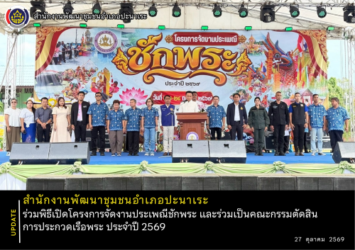 พช.ปะนาเระ ร่วมพิธีเปิดโครงการจัดงานประเพณีชักพระ และร่วมเป็นคณะกรรมตัดสินการประกวดเรือพระ ประจำปี ๒๕๖๙