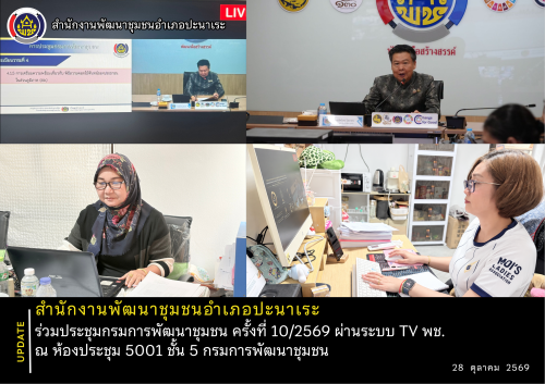 📝 สพอ.ปะนาเระ ร่วมประชุมกรมการพัฒนาชุมชน ครั้งที่ 10/2569 ผ่านระบบ TV พช. ณ ห้องประชุม 5001 ชั้น 5 กรมการพัฒนาชุมชน📝 