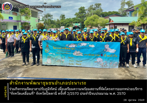 พช.อำเภอปะนาเระ ร่วมกิจกรรมจิตอาสาปรับภูมิทัศน์ เพื่อเตรียมความพร้อมสถานที่จัดโครงการออกหน่วยบริการ “จังหวัดเคลื่อนที่“ จังหวัดปัตตานี ครั้งที่ 2/2570 ประจำปีงบประมาณ พ.ศ. 2570 