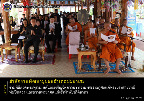 สำนักงานพัฒนาชุมชนอำเภอปะนาเระ ร่วมพิธีสวดพระพุทธมนต์และเจริญจิตภาวนา ถวายพระราชกุศลแด่พระบรมราชชนนีพันปีหลวง และถวายพระกุศลแด่เจ้าฟ้าพัชรกิติยาภา